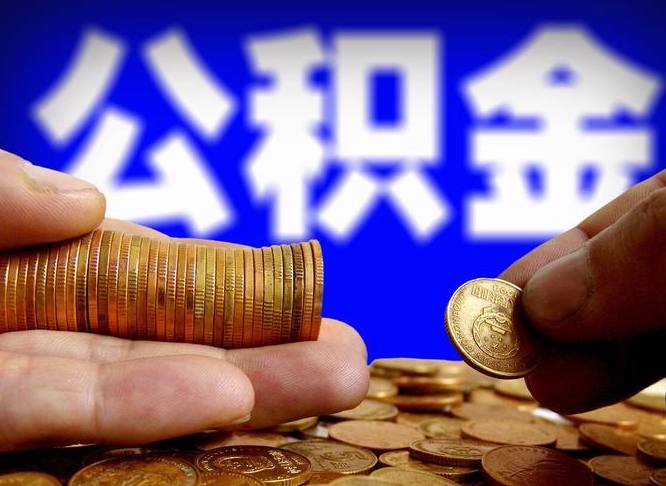 潮州代提取公积金怎么收费（代提取公积金一般收费多少）